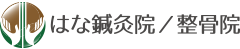 はな鍼灸院/整骨院｜葛飾区金町駅 不眠症専門