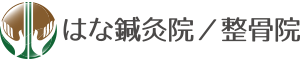 はな鍼灸院/整骨院｜葛飾区金町駅 不眠症専門